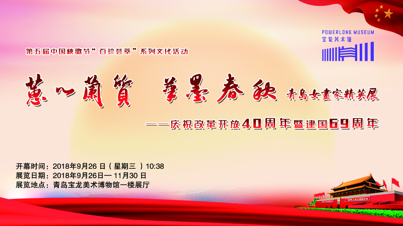 “蕙心兰质 笔墨春秋”青岛女画家精英展 